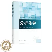 [醉染正版] 分析化学 栾锋 王丽 庄旭明 邬旭然9787122380234化学工业出版社 化学化工生物医药食品环境