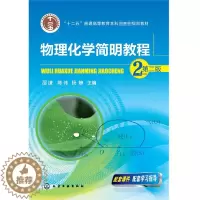 [醉染正版]物理化学简明教程 二版 邵谦 陈伟 杨静 编 化学工业出版社 高等院校化工类环境类材料类制药类化学类等有关专