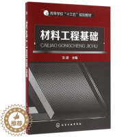 [醉染正版]材料工程基础 文进 著9787122274359 高等学校材料类所有专业的本科教学用书及相关学科专业参考 化