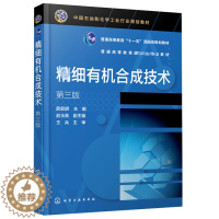 [醉染正版]jing细有机合成技术 三版3版 薛叙明 高职高专类院校细化工技术 细化工技术 药品生产技术 应用化工技术书