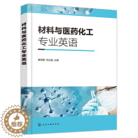 [醉染正版]材料与医药化工专业英语 黄微雅 科技英语特点翻译技巧英文原版专业文章阅读 高等学校化学类材料制药类材料制药化