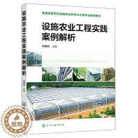 [醉染正版]设施农业工程实践案例解析 农业工程建造 设施作物育苗技术 作物栽培管理 温室智能管理系统 农业科学类应用书