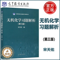 [醉染正版]无机化学习题解析 第三版第3版 宋天佑 高等学校理工类课程学习辅导丛书 高等教育出版社
