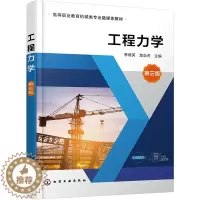 [醉染正版]工程力学第三版 季维英 楚焱芳 静力学材料力学基础与设计 机械类及近机类相关教学用书技术基础课程 化学工业出