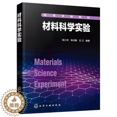 [醉染正版]材料科学实验 张小文 力学性能实验 电学性能实验 材料分析方法实验 光学性能实验 材料类化工电子类专业应用书