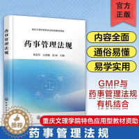 [醉染正版]药事管理法规 黄孟军 GMP与药事管理法规有机结合 药事管理相关知识 药品质量及其监督检验 高校化学类生物制