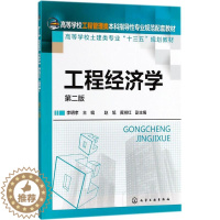 [醉染正版]工程经济学:(第2版 )李明孝 主编 大中专理科化工 大中专 化学工书籍类关于有关方面与和跟做学习了解知识里