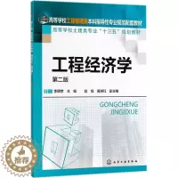 [醉染正版]工程经济学:(第2版 )李明孝 主编 大中专理科化工 大中专 化学工书籍类关于有关方面与和跟做学习了解知识里