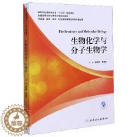 [醉染正版]生物化学与分子生物学(供基础临床预防口腔医学类等医学相关