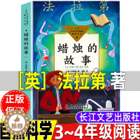 [醉染正版]蜡烛的故事英法拉第著自然科学类三年级四年级课外书上册下册通用正版长江文艺出版社化学启蒙读物小学3-4三四年级