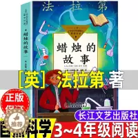 [醉染正版]蜡烛的故事英法拉第著自然科学类三年级四年级课外书上册下册通用正版长江文艺出版社化学启蒙读物小学3-4三四年级