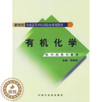 [醉染正版]正版 有机化学 供中药类专业用 洪筱坤 中国中医药出版社 9787801566423
