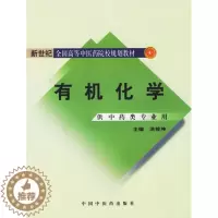 [醉染正版]正版 有机化学 供中药类专业用 洪筱坤 中国中医药出版社 9787801566423