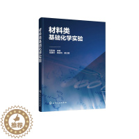 [醉染正版]正版 材料类基础化学实验 1化学工业出版社 刘志雄 主编 伍建华、向延鸿 副主编