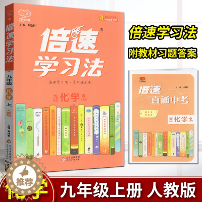 [醉染正版]2023年秋 万向思维倍速学习法直通中考化学九年级上册人教版RJ中学教辅初三同步讲解类课时作业练习册资料辅导