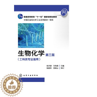 [醉染正版]正版 生物化学(张洪渊)(第三版)(工科类专业适用) 1化学工业出版社