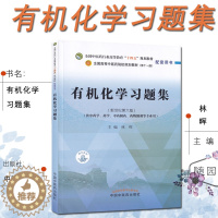 [醉染正版]专转本 化工大类 辅导书 有机化学习题集 林辉 中国中医药出版社 江苏专转本三年制化工大类复习题