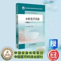[醉染正版]正版 第三轮 本科/中医药院校/药学类 分析化学实验 第3版 高晓燕 贺吉香 中国医药科技出版社 978