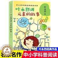 [醉染正版]叶永烈讲元素的故事正版妙趣横生的化学百科带你破解元素密码中小学生科普类阅读书籍经典书系长江文艺出版社