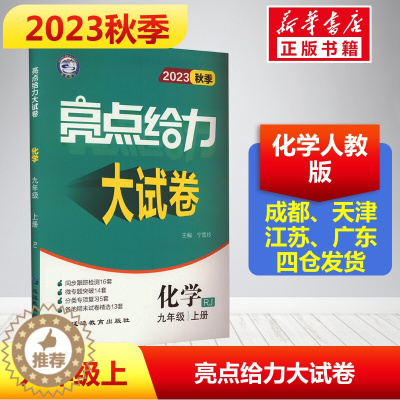 [醉染正版]2023新版秋季亮点给力大试卷化学初中九年级上册人教版同步跟踪检测分类训练期末复习精选48套卷全套题库