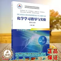 [醉染正版] 化学实验与学习指导第2版药卫生类丁宏伟 科学出版社9787030559128