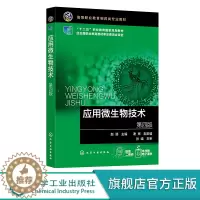 [醉染正版]应用微生物技术 赵靖 第四版