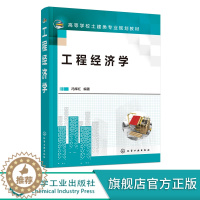 [醉染正版]工程经济学 冯辉红 工程经济分析要素 工程经济分析基础 工程经济评价方法 投资方案经济评价 工程管理工程经济