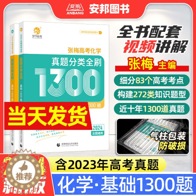 [醉染正版]2024张梅高考化学真题分类全刷基础1300题新高考化学真题全刷2024版全国卷十年高考真题分类集训高中专项