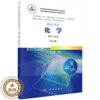 [醉染正版] 化学(第3版)(医药卫生类)丁宏伟 科学出版社