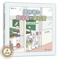[醉染正版]烧杯君和放学后的实验室 儿童科普类这就是化学少年百科全书这就是物理这就是地理绘本小学生版低年级启蒙图画书科普
