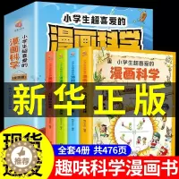[醉染正版]全套4册 小学生超喜爱的漫画科学正版 科普类书籍儿童小学课外阅读百科全书趣味小实验物理化学启蒙书绘本超喜欢超