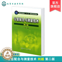 [醉染正版]正版 公差配合与测量技术 第二版 测量技术基础 几何公差及其测量 表面粗糙度及其测量 光滑j限量规 机械类专