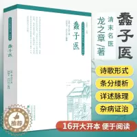 [醉染正版]蠢子医 清代龙之章(绘堂)撰 中医书籍大全入门经典启蒙 医 书 医学类 中医蒙学奇书知识歌诀化通俗化学医读物