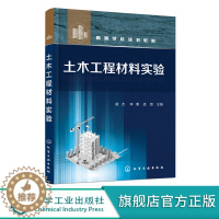 [醉染正版]土木工程材料实验 黄杰 土木工程材料 建筑材料 土木建筑工程 混凝土实验 砂浆实验 工程管理 建筑环境 设备