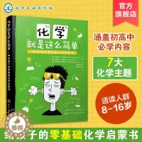 [醉染正版]化学就是这么简单 给孩子的零基础化学启蒙书 化学知识大全书籍 趣味化学实验 化学元素周期表 化学学习书 儿童