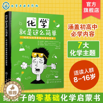 [醉染正版]化学就是这么简单 给孩子的零基础化学启蒙书 化学知识大全书籍 趣味化学实验 化学元素周期表 化学学习书 儿童
