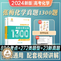 [醉染正版]2024年新版张梅高考化学真题分类全刷基础1300题新高考真题全刷化学基础题张梅化学全国卷2023十年真题训