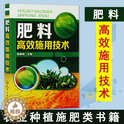 [醉染正版]肥料高效施用技术 农作物施肥书 农业书籍 农业种植施肥类书籍 有机肥化肥施用书籍 种植技术家庭栽培书籍 姚素