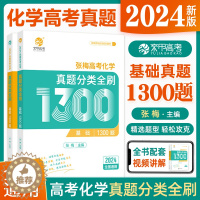 [醉染正版]2024张梅高考化学真题分类全刷基础1300题新高考化学真题全刷育甲高考全国卷十年高考真题分类集训高中专项训