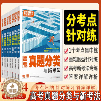 [醉染正版]2024腾远高考真题分类集训汇编专项题型训练习册新高考数学物理化学生物地理文理综合英语文高中必刷题高三总复习