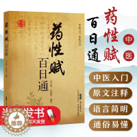 [醉染正版]药性赋百日通 冯文林 伍海涛 著 中药分类 药物的功用 中医古籍 药性理论 药物化学 药理 毒理学 中药学