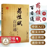 [醉染正版]药性赋百日通 冯文林 伍海涛 著 中药分类 药物的功用 中医古籍 药性理论 药物化学 药理 毒理学 中药学