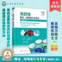 [醉染正版]类药性 概念 结构设计与方法 原著第二版 类药性基础理论 临床试验新药研发 创新药物 克服药物药代动力学 药