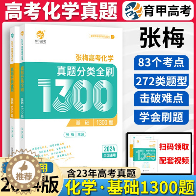 [醉染正版]育甲2024张梅高考化学真题分类全刷基础1300题高考必刷题化学高考真题必刷题化学专题高考化学十年真题常考题