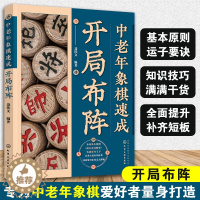 [醉染正版]正版 中老年象棋速成 开局布阵 聂铁文 基本原则运子要诀 主流变例分类解析 中老年象棋爱好者阅读图书籍 化学