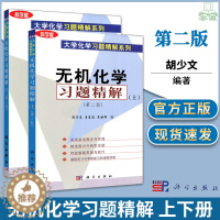 [醉染正版]正版 无机化学习题精解 上下册 第二2版 胡少文 科学出版社 大学化学习题精解系列 无机化学大学基础课化学类