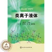 [醉染正版]类离子液体 9787122220608 化学工业出版社 正版