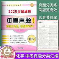 [醉染正版]2020 全国通用中考真题分类汇编 化学 初中初三总复习资料九年级中考辅导书全国中考化学试卷真题重点难点解读