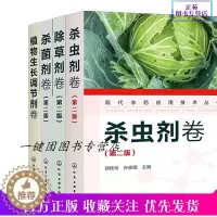 [醉染正版]正版新全4册 现代农药应用技术丛书 杀菌剂卷+植物生长调节剂卷+杀虫剂卷+除草剂卷 农作物生长调节基础知识大