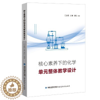 [醉染正版]正版核心素养下的化学单元整体教学设计 江合佩 王春 潘红编著 初高中化学教学分析案例指导书籍课堂教学研究设计